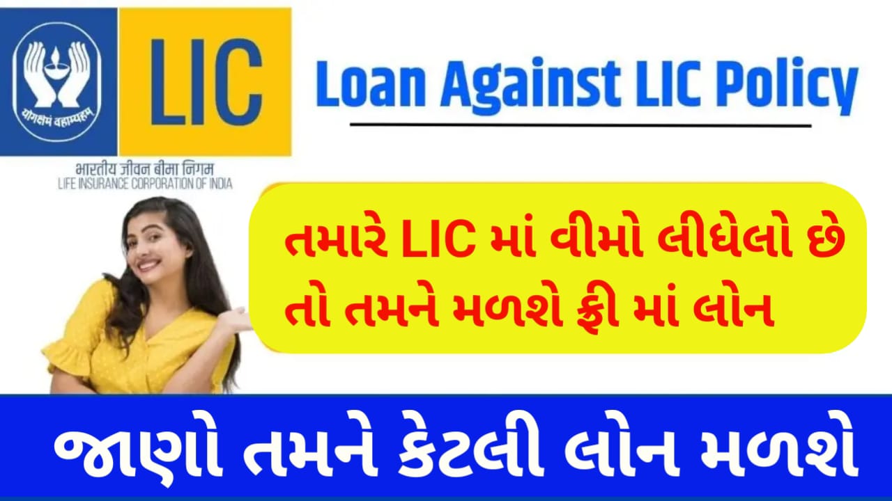 LIC insurance Loan